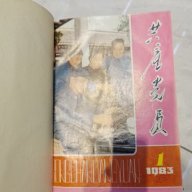 共产党员精装合订本六册 1982/1983/1984/1985/1986