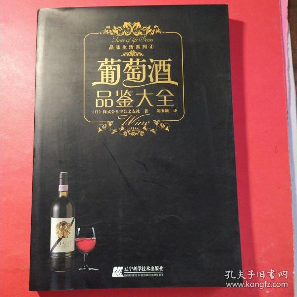 葡萄酒品鉴大全