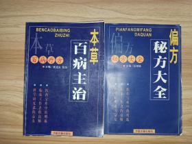 本草百病主治、偏方秘方大全( 2本合售的价格)