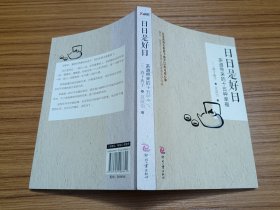 日日是好日：茶道带来的十五种幸福