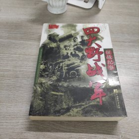 四大野战军征战纪事：中国人民解放军第1、第2、第3、第4野战军征战全记录