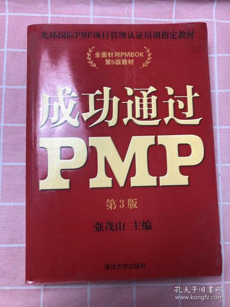 光环国际PMP项目管理认证培训指定教材·全国针对PMBOK第5版教材：成功通过PMP（第3版）