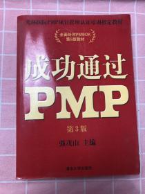 光环国际PMP项目管理认证培训指定教材·全国针对PMBOK第5版教材：成功通过PMP（第3版）