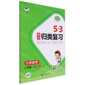 53单元归类复习 小学数学 二年级下册 RJ 人教版 2024春季