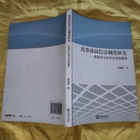 民事涉诉信访制度研究：政治学与法学交叉的视角