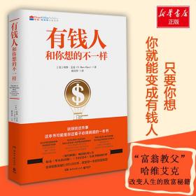 有钱人和你想的不一样 财富论坛 (美)哈维·艾克(t. harv eker)