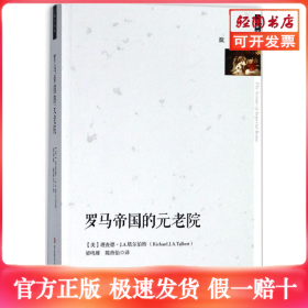 罗马帝国的元老院