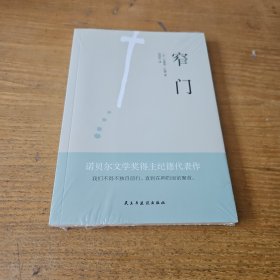 窄门【全新未开封实物拍照现货正版】