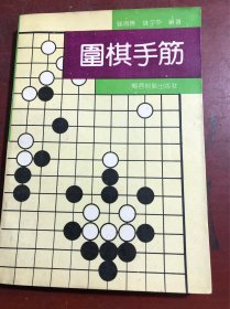 围棋手筋