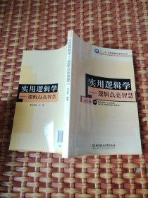 十二五高等教育精品课规划教材·实用逻辑学：逻辑点亮智慧