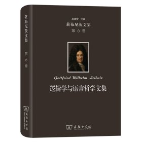 莱布尼茨文集(第6卷)：逻辑学与语言哲学文集