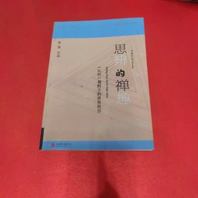 思辨的禅趣：《坛经》视野下的世界秩序