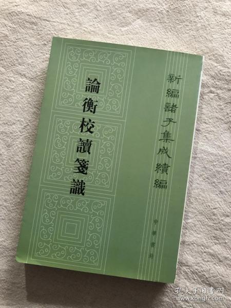 论衡校读笺识：新编诸子集成续编