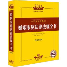 2023年中华人民共和国婚姻家庭法律法规全书（含典型案例）