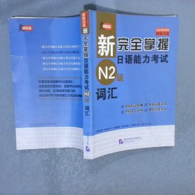 新完全掌握日语能力考试N2级词汇