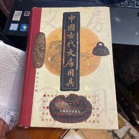 中国古代文房用具