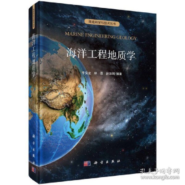 全新正版！海洋工程地质学编者:李安龙//林霖//赵淑娟|责编:周杰9787030623201科学出版社2020-05-01