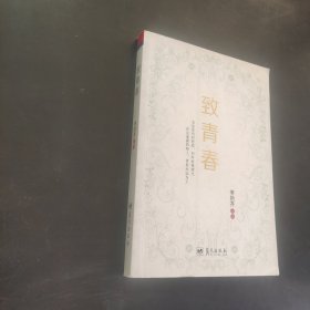 致青春
