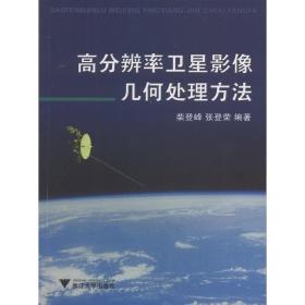 高分辨率卫星影像几何处理方法/柴登峰/张登荣/浙江大学出版社
