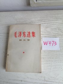 毛泽东选集 第五卷 1977年 上海1印 W473