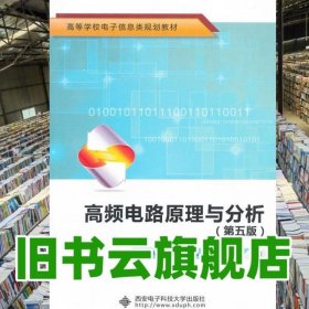 高频电路原理与分析 第五版第5版 曾兴雯 西安电子科技大学出版社 9787560629520