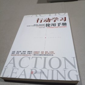 行动学习使用手册：一本书讲透行动学习如何落地