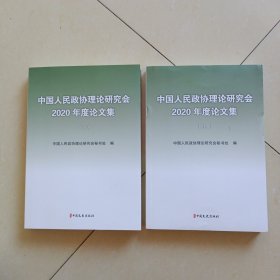 中国人民政协理论研究会2020年度论文集 上下册