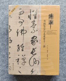 《傅申书画鉴定与艺术史十二讲》（典藏版） 浙江大学出版社 大16开精装塑封全新