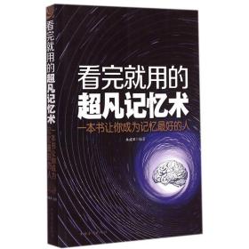 看完用的超凡记忆术 伦理学、逻辑学 朱建国 编