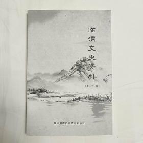 临渭文史资料 第二十三辑（渭北二隐之明季孝廉刘孟常）