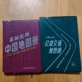 中国分省公路交通地图册+最新实用中国地图册（两册合售）（其中一本有瑕疵如图）