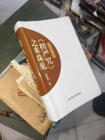 愣严咒之米珠见