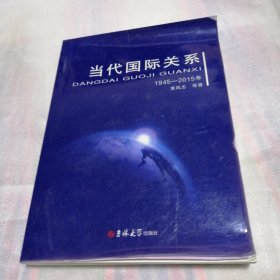 当代国际关系 : 1945～2015年