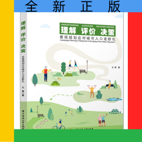 理解评价决策——景观规划应对城市人口老龄化