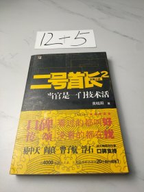 二号首长 当官是一门技术活