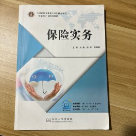 保险实务/“互联网+”新形态教材