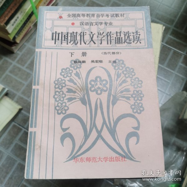 中国现代文学作品选读.下册 (当代部分)