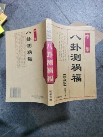 （老书少量笔记）八卦测祸福：八卦基础成卦法窍象数预测专论终身运气父母兄弟子女前途事业婚姻求财经营疾病伤残出行吉凶阴阳风水避祸防灾预测等