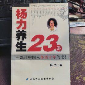 杨力养生23讲