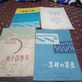 珠算手册，全图珠算，五字加减法，优选法，怎样打算盘。