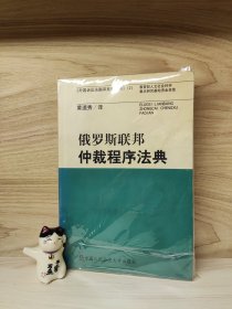 俄罗斯联邦仲裁程序法典