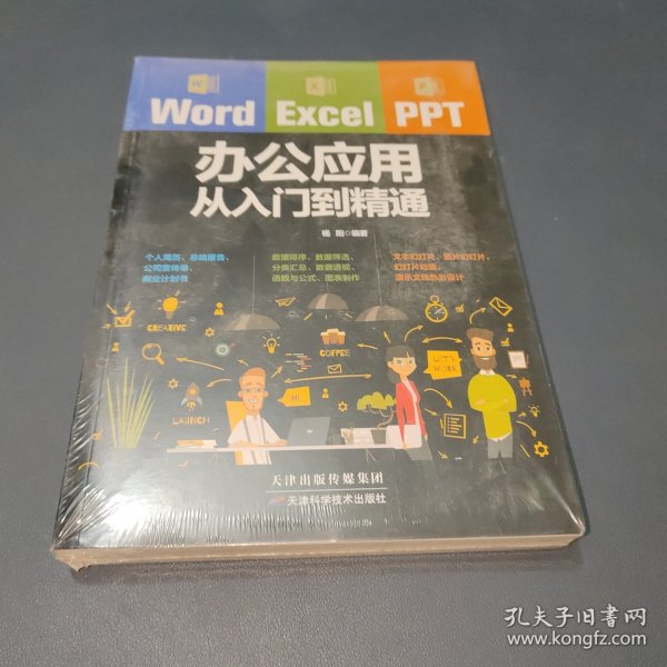 Word/Excel/PPT办公应用从入门到精通