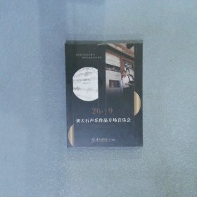 2019 刘天石声乐作品专场音乐会 DVD