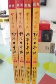 中日交流标准日本语（新版初级上下册）