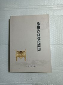 徐州饮食文化简史