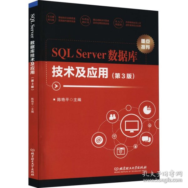 SQL Server数据库技术及应用(第3版) 9787576300468
