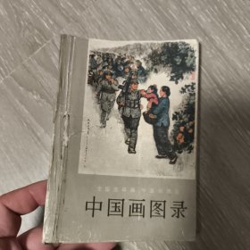 1973年 中国画图录