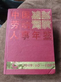 中国劳动人事年鉴（1949.10-1987)