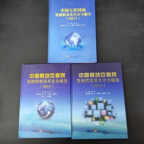 中国互联网站发展状况及其安全报告2017 中国移动互联网发展状况及其安全报告. 2017 2016（3本合售）