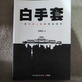 白手套